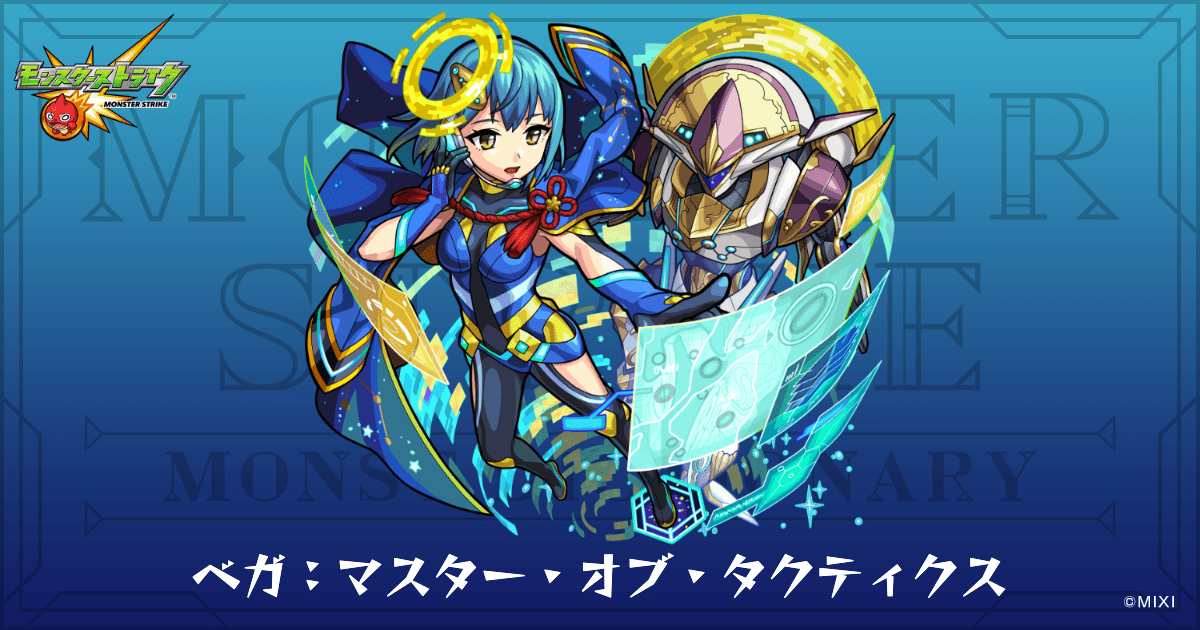 ベガ：マスター・オブ・タクティクスのプロフィール | 【公式】MONST