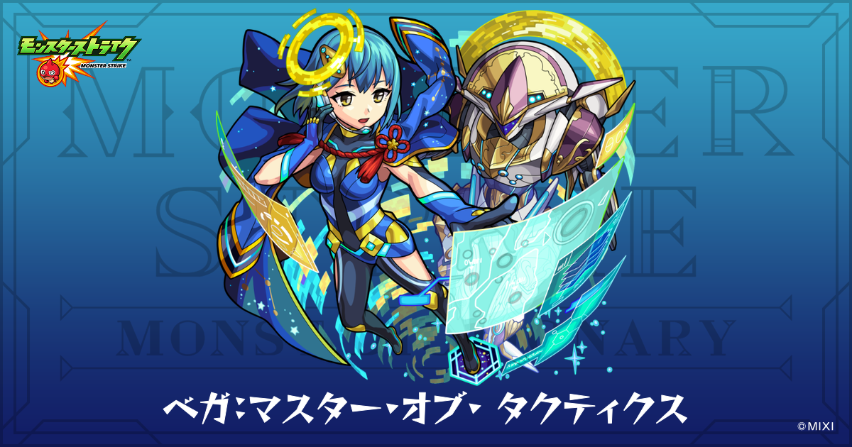 ベスト・デモン・マスター ベガ：マスター・オブ・タクティクスのプロフィール | 【公式】MONST