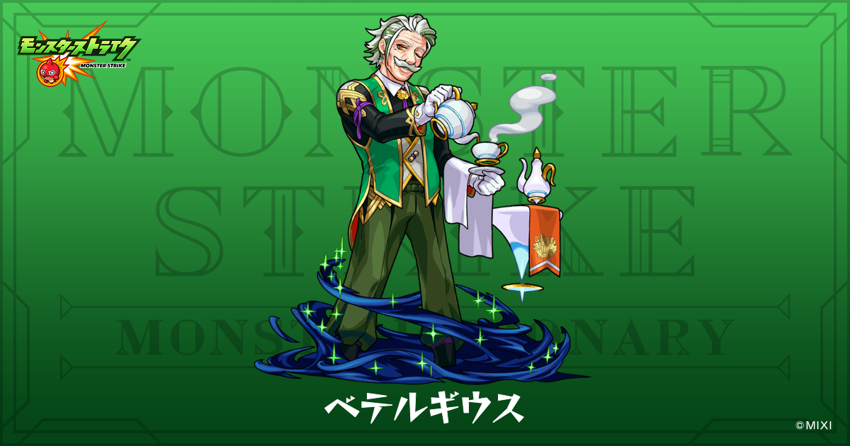 ベテルギウスのプロフィール | 【公式】MONST DICTIONARY モンスター