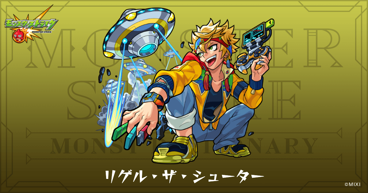 リゲル・ザ・シューターのプロフィール | 【公式】MONST DICTIONARY