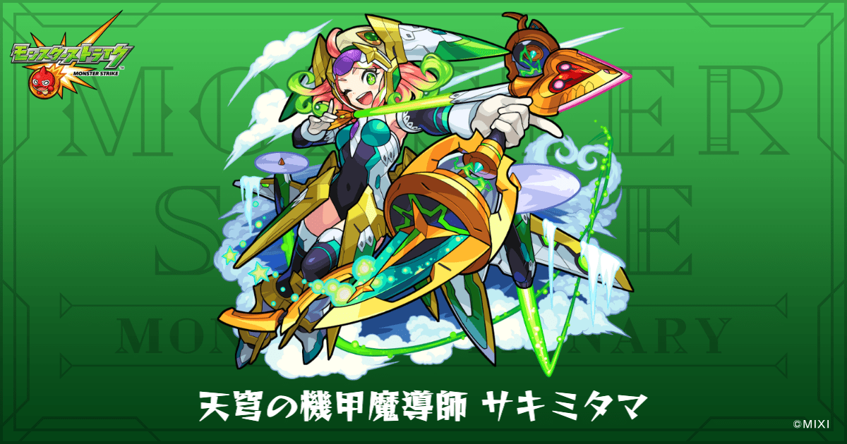 天穹の機甲魔導師 サキミタマのプロフィール | 【公式】MONST