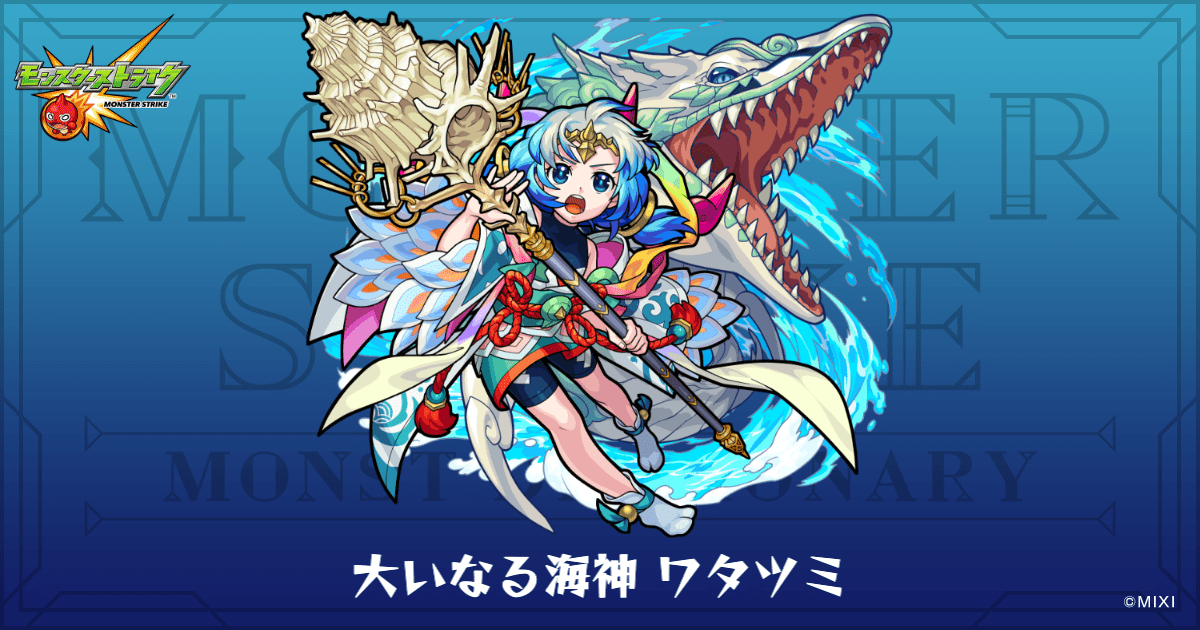 大いなる海神 ワタツミのプロフィール | 【公式】MONST DICTIONARY