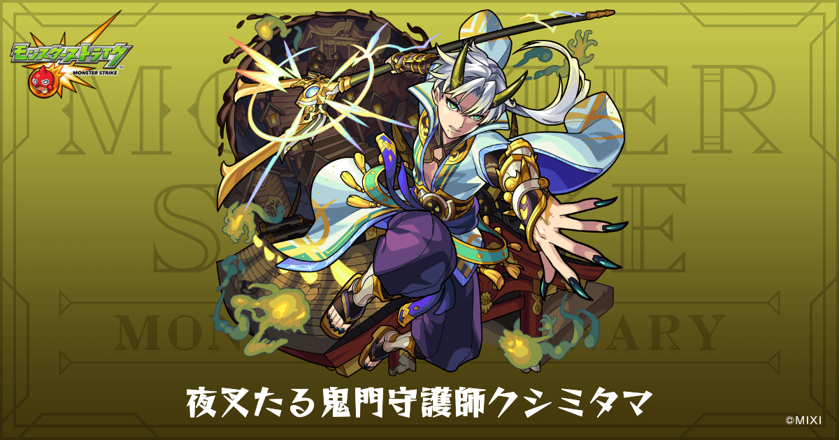 夜叉たる鬼門守護師クシミタマのプロフィール | 【公式】MONST