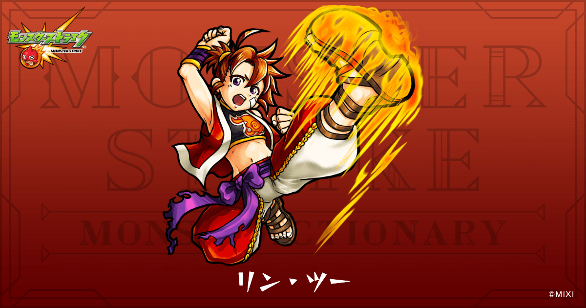 リン・ツーのプロフィール | 【公式】MONST DICTIONARY モンスター