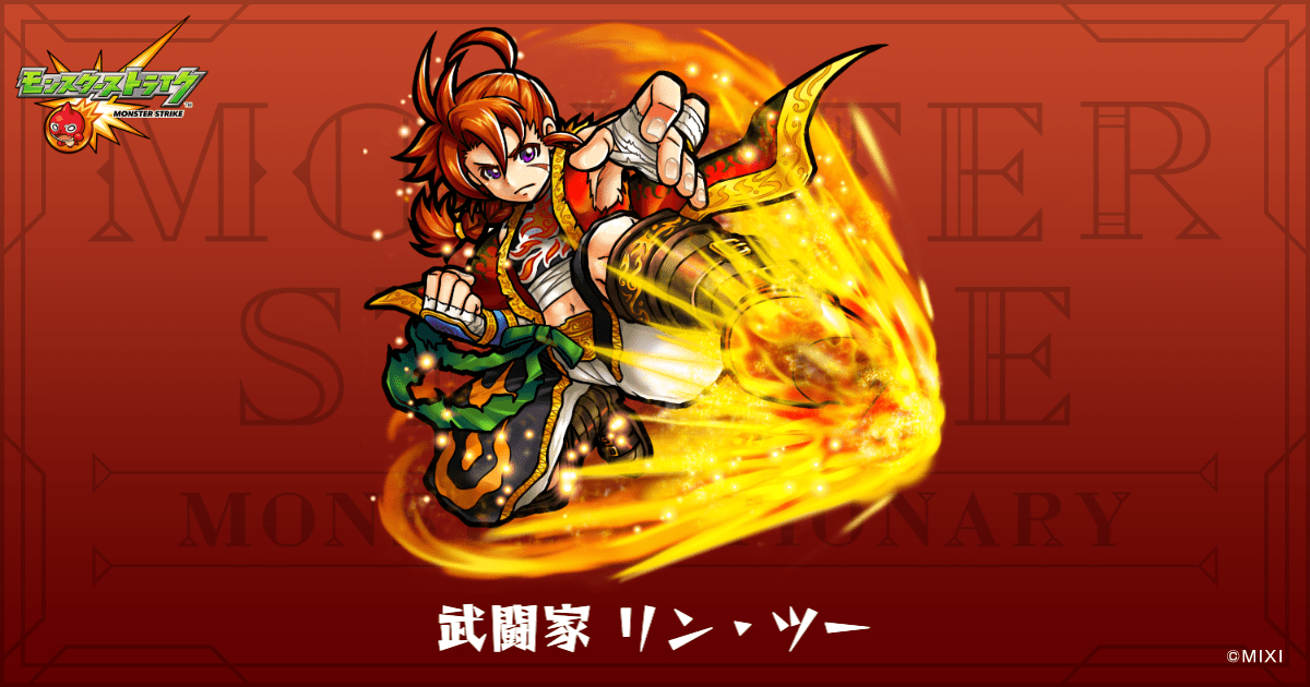 武闘家 リン・ツーのプロフィール | 【公式】MONST DICTIONARY