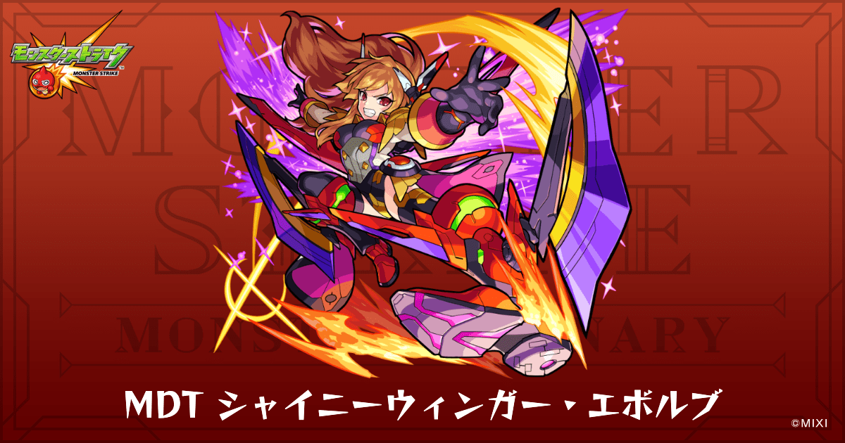 MDT シャイニーウィンガー・エボルブのプロフィール | 【公式】MONST