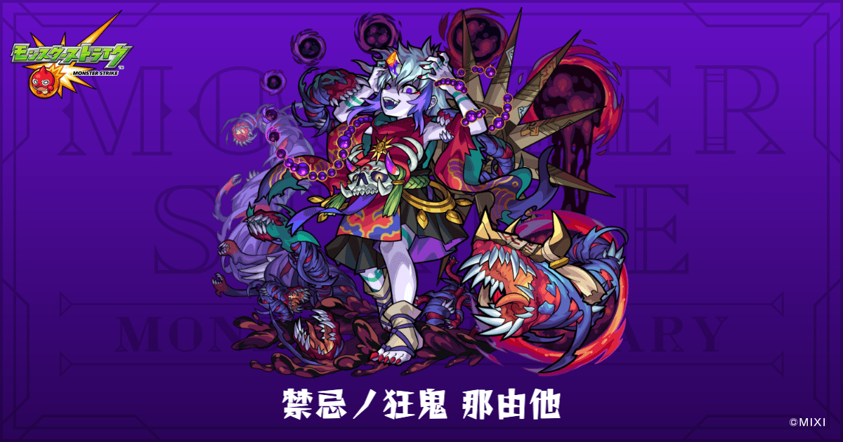 禁忌ノ狂鬼 那由他のプロフィール | 【公式】MONST DICTIONARY