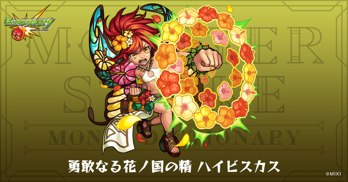 勇敢なる花ノ国の精 ハイビスカスのプロフィール | 【公式】MONST