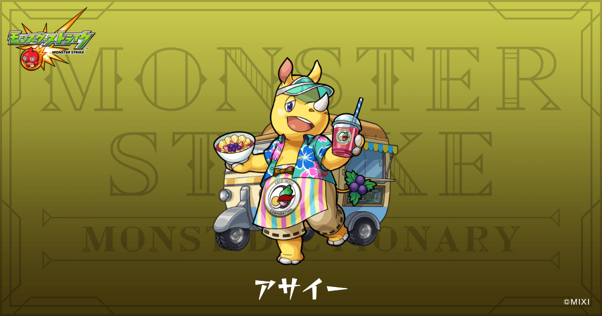 アサイーのプロフィール | 【公式】MONST DICTIONARY モンスターストライク