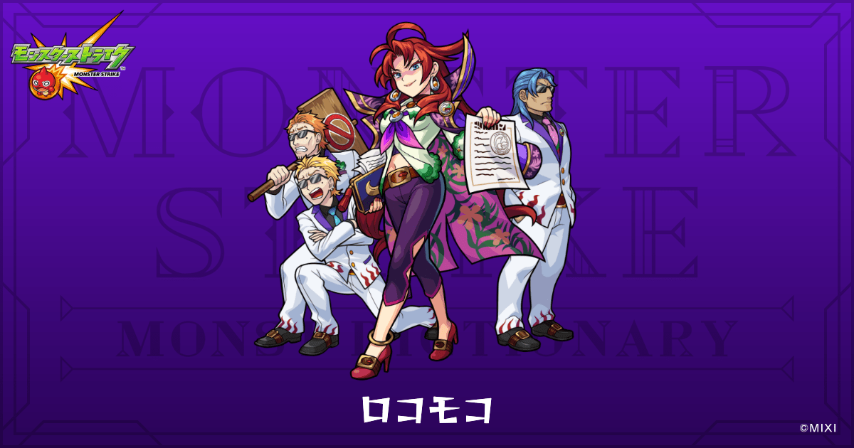 ロコモコのプロフィール | 【公式】MONST DICTIONARY モンスターストライク