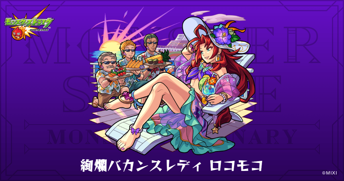 絢爛バカンスレディ ロコモコのプロフィール | 【公式】MONST