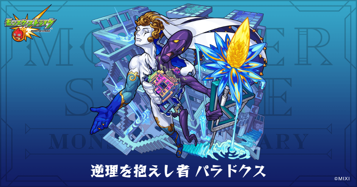 逆理を抱えし者 パラドクスのプロフィール | 【公式】MONST DICTIONARY