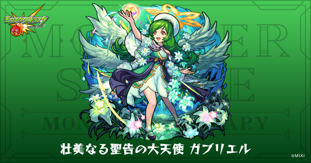 壮美なる聖告の大天使 ガブリエルのプロフィール | 【公式】MONST