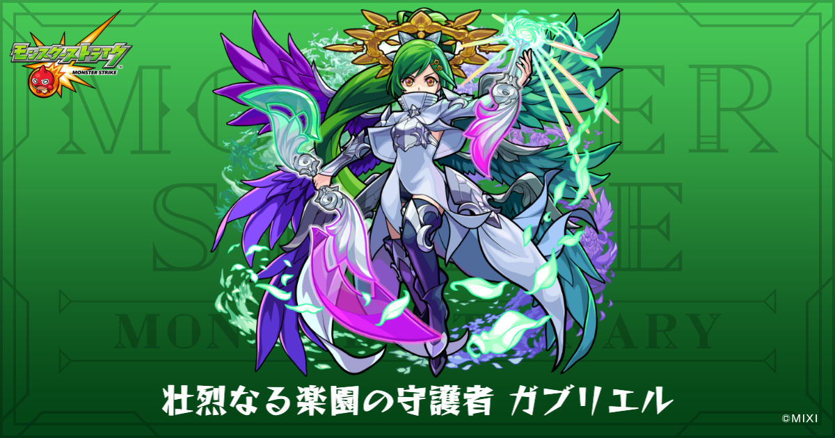 壮烈なる楽園の守護者 ガブリエルのプロフィール | 【公式】MONST