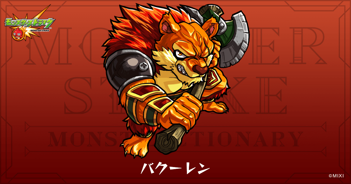バクーレンのプロフィール | 【公式】MONST DICTIONARY モンスター