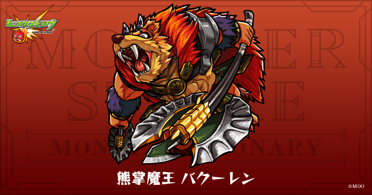 熊掌魔王 バクーレンのプロフィール | 【公式】MONST DICTIONARY