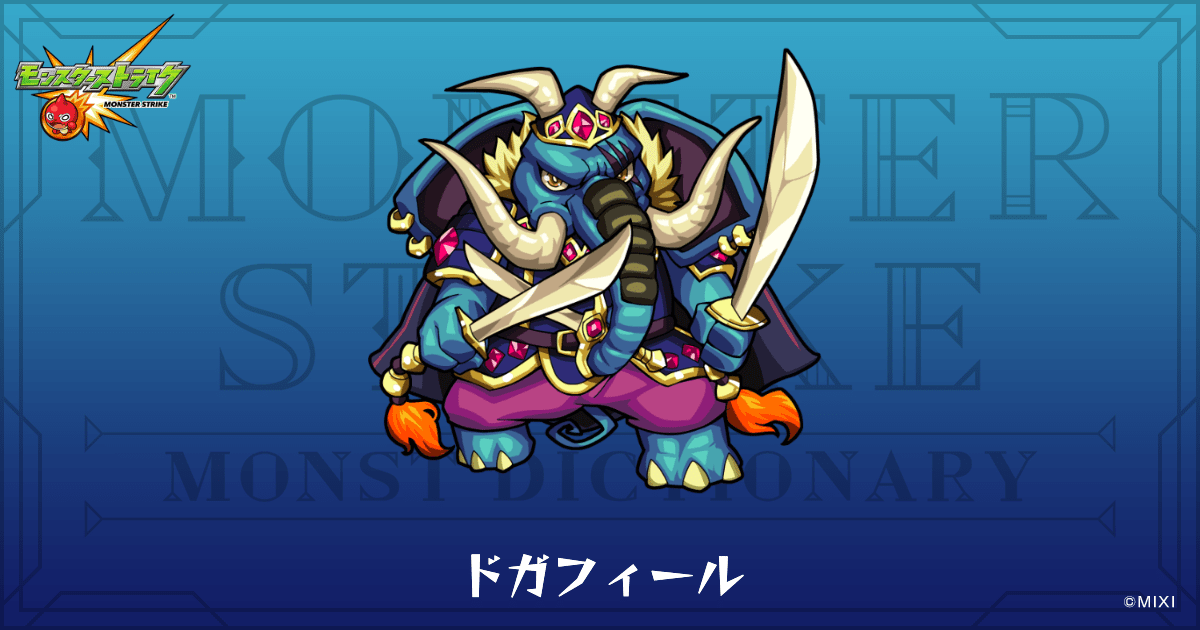 ドガフィールのプロフィール | 【公式】MONST DICTIONARY モンスター