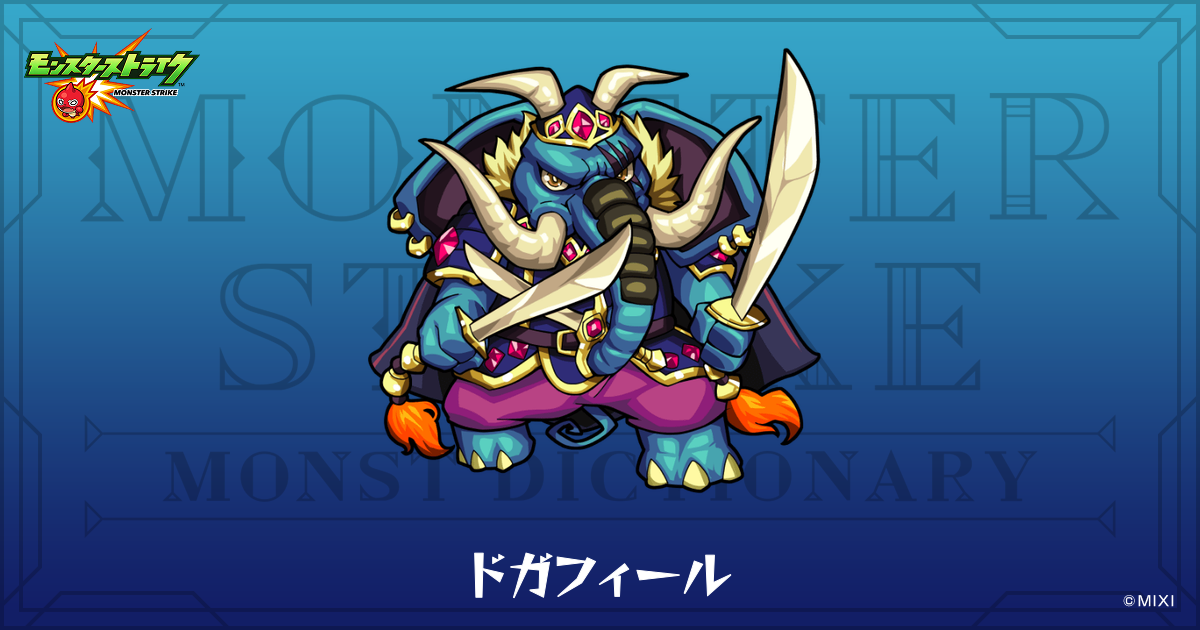 ドガフィールのプロフィール | 【公式】MONST DICTIONARY モンスター