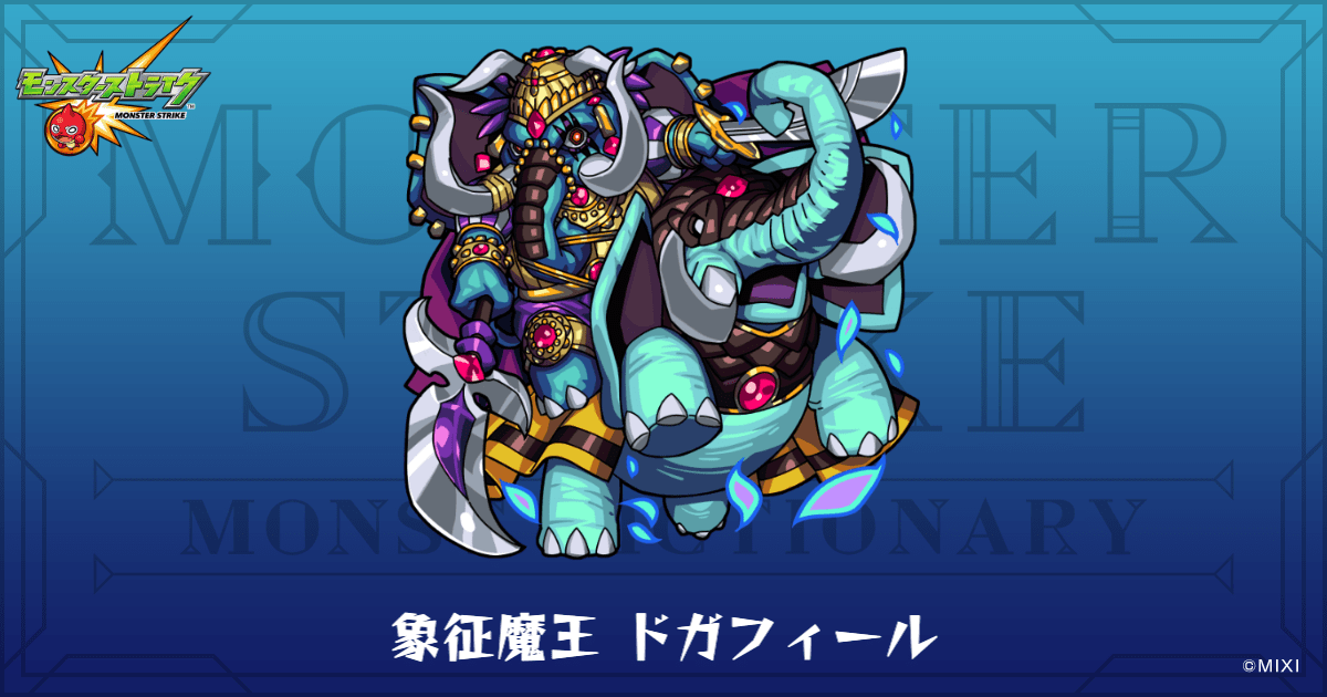 象征魔王 ドガフィールのプロフィール | 【公式】MONST DICTIONARY