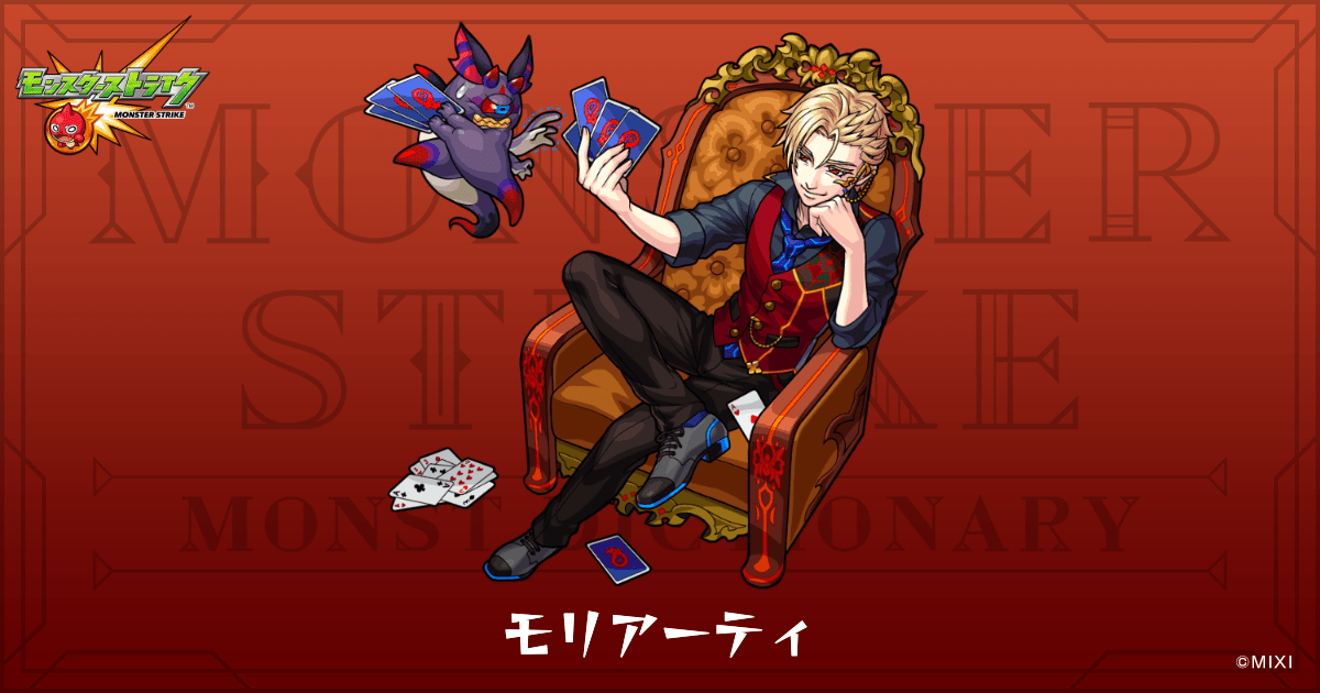 モリアーティのプロフィール | 【公式】MONST DICTIONARY モンスター