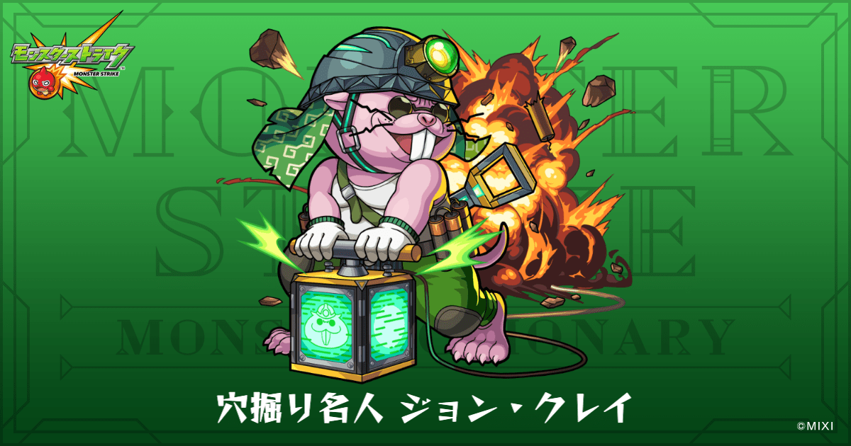 穴掘り名人 ジョン・クレイのプロフィール | 【公式】MONST DICTIONARY