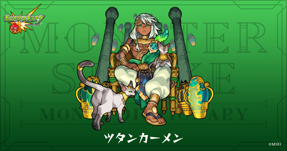 ツタンカーメンのプロフィール | 【公式】MONST DICTIONARY モンスター