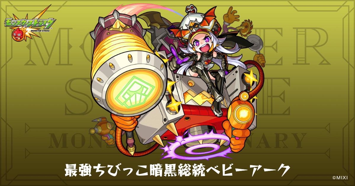 最強ちびっこ暗黒総統ベビーアークのプロフィール | 【公式】MONST