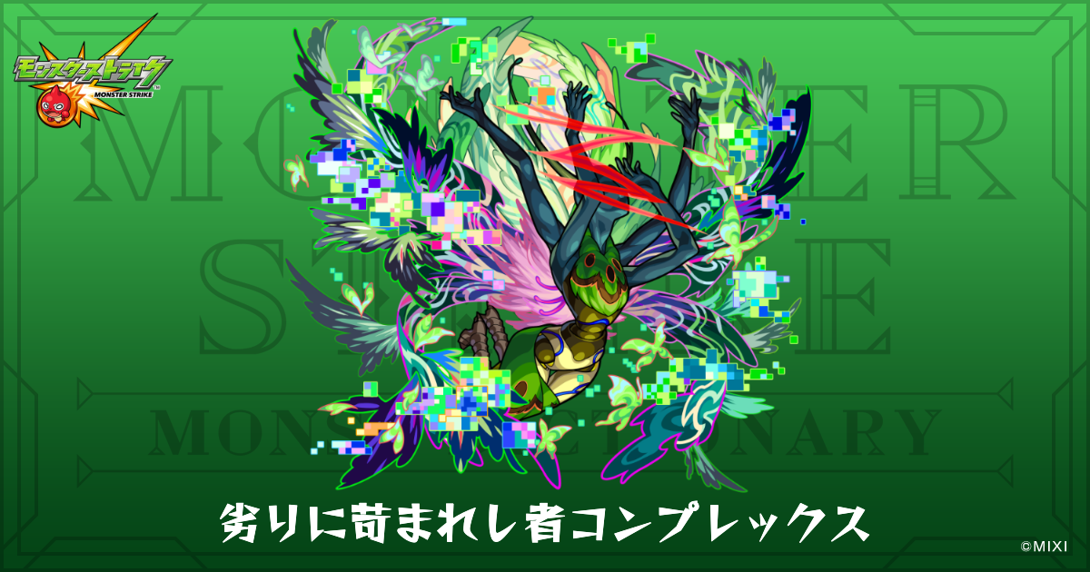 劣りに苛まれし者コンプレックスのプロフィール | 【公式】MONST