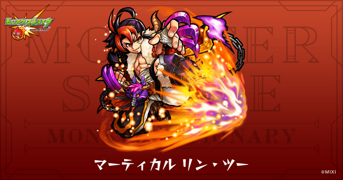 マーティカル リン・ツーのプロフィール | 【公式】MONST DICTIONARY