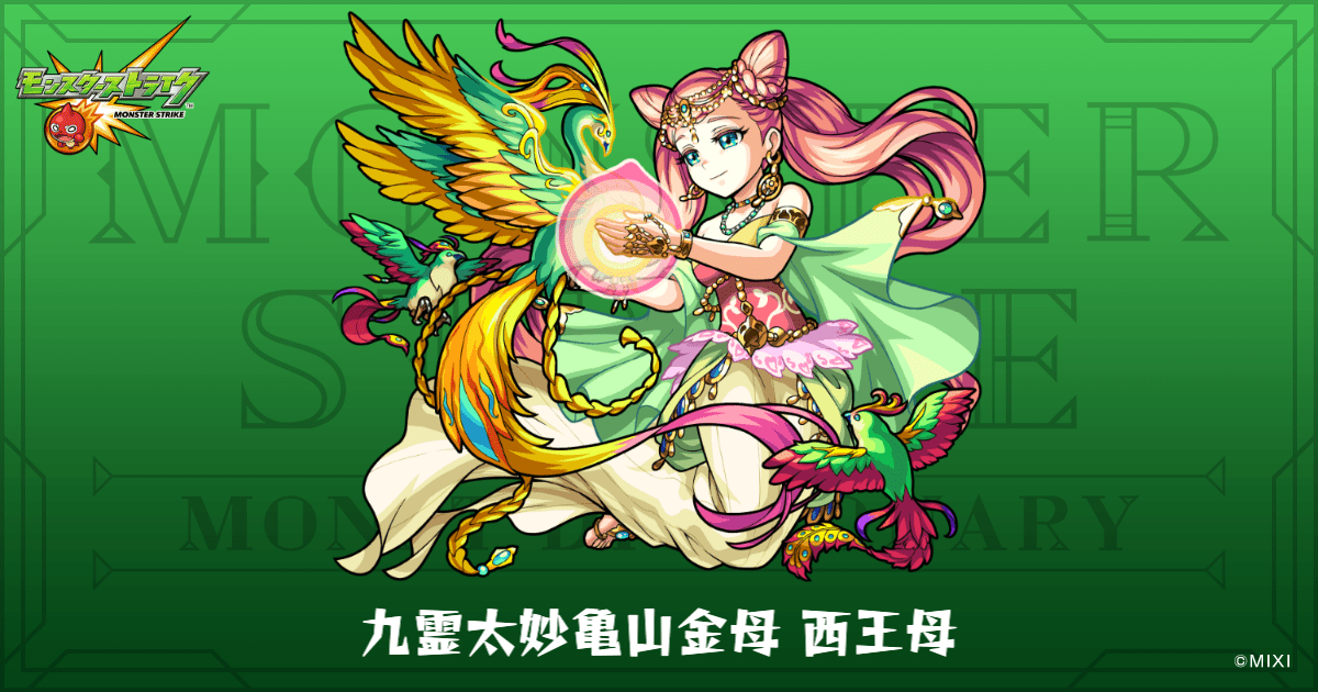 九霊太妙亀山金母 西王母のプロフィール | 【公式】MONST DICTIONARY