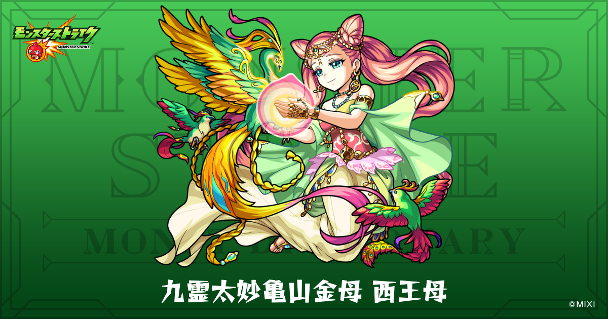 九霊太妙亀山金母 西王母のプロフィール | 【公式】MONST DICTIONARY