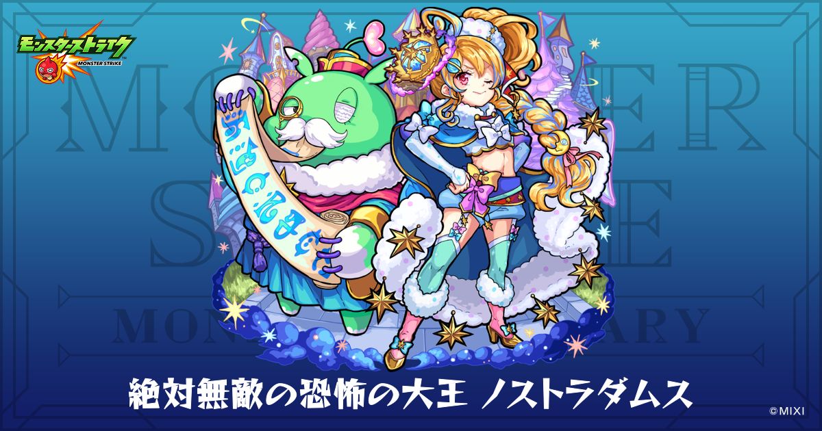 絶対無敵の恐怖の大王ノストラダムスのプロフィール | 【公式】MONST