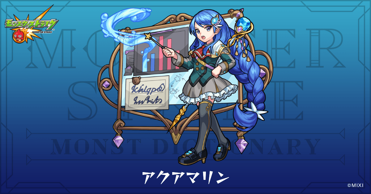 アクアマリンのプロフィール | 【公式】MONST DICTIONARY モンスター
