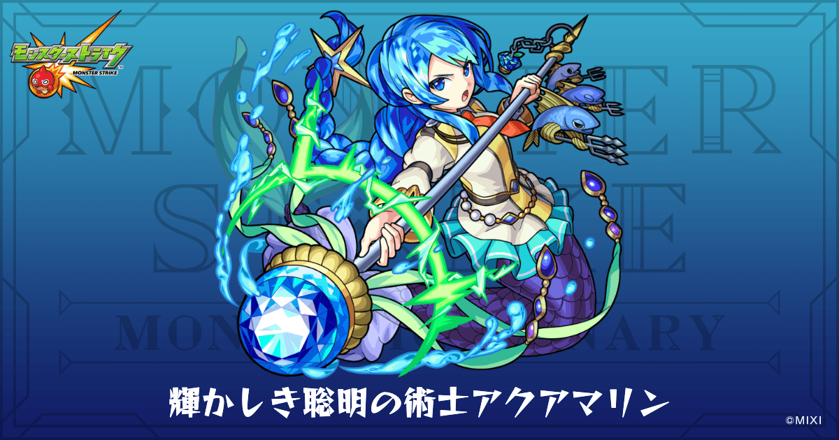 輝かしき聡明の術士アクアマリンのプロフィール | 【公式】MONST