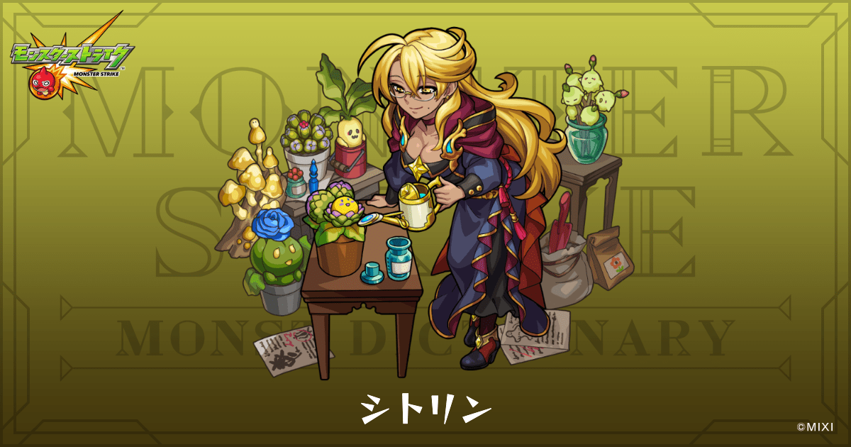 シトリンのプロフィール | 【公式】MONST DICTIONARY モンスターストライク