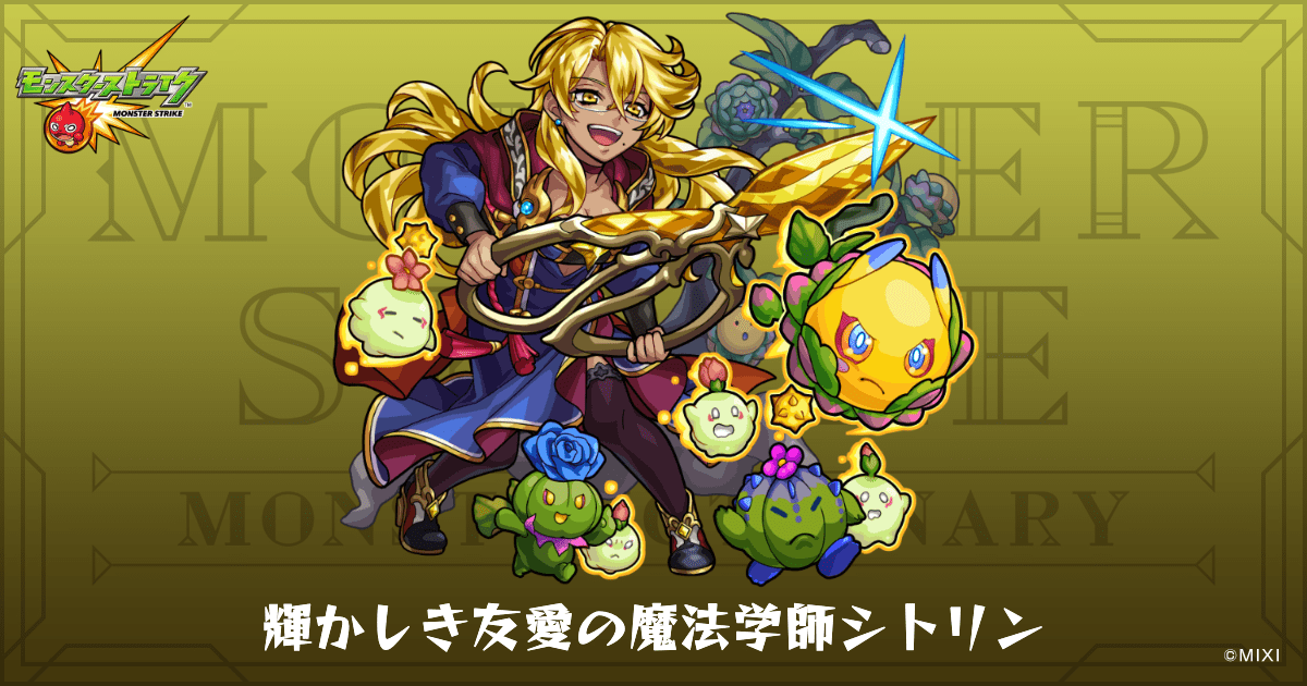 輝かしき友愛の魔法学師シトリンのプロフィール | 【公式】MONST