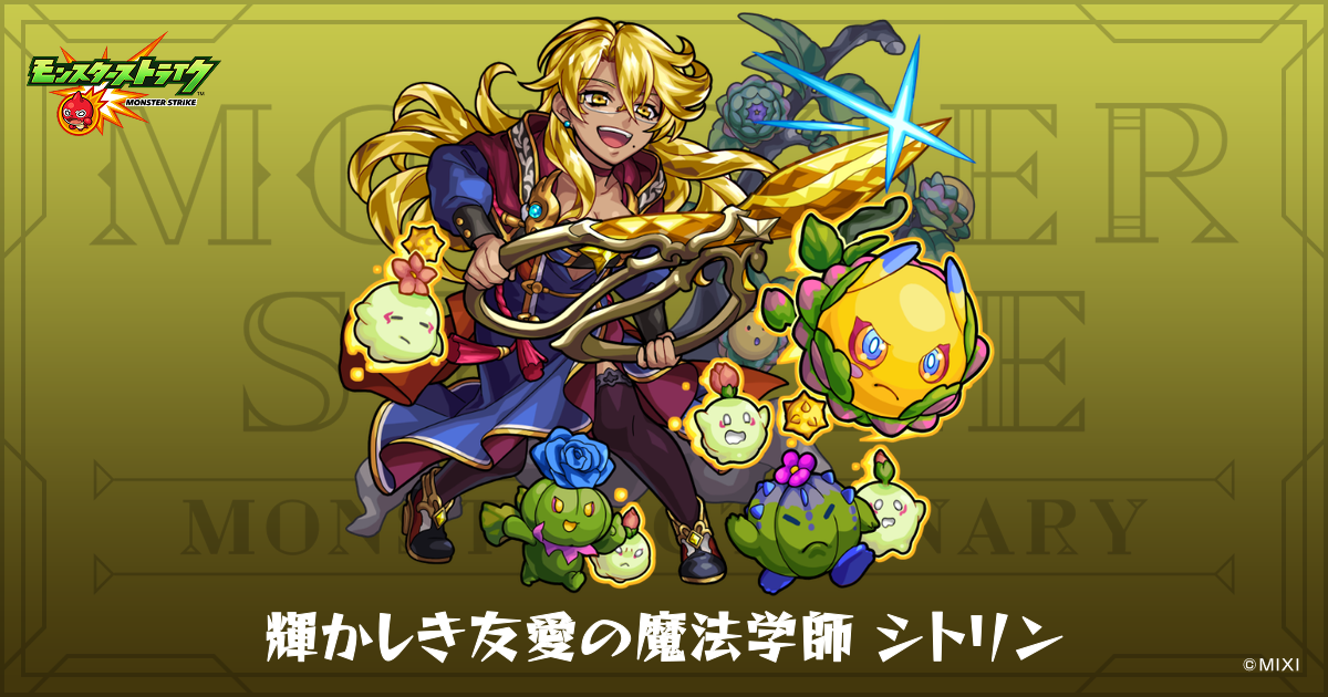 輝かしき友愛の魔法学師シトリンのプロフィール | 【公式】MONST