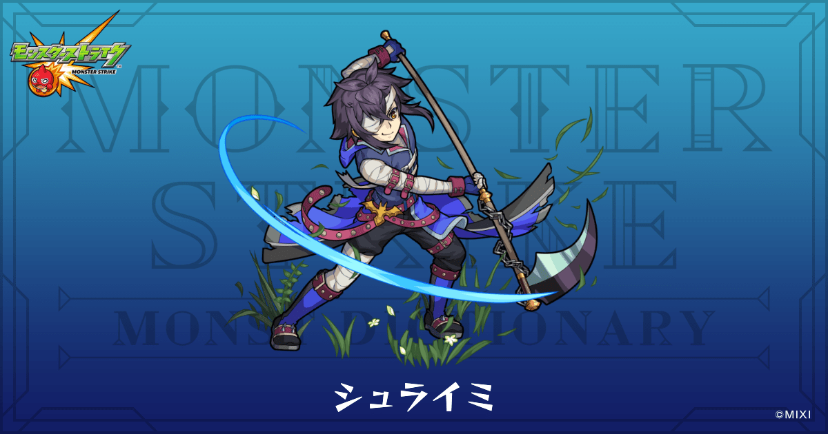 シュライミのプロフィール | 【公式】MONST DICTIONARY モンスター
