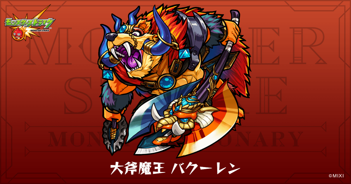 大斧魔王 バクーレンのプロフィール | 【公式】MONST DICTIONARY