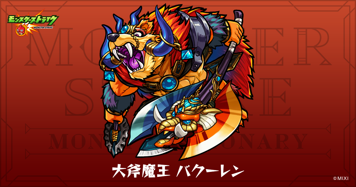 大斧魔王 バクーレンのプロフィール | 【公式】MONST DICTIONARY