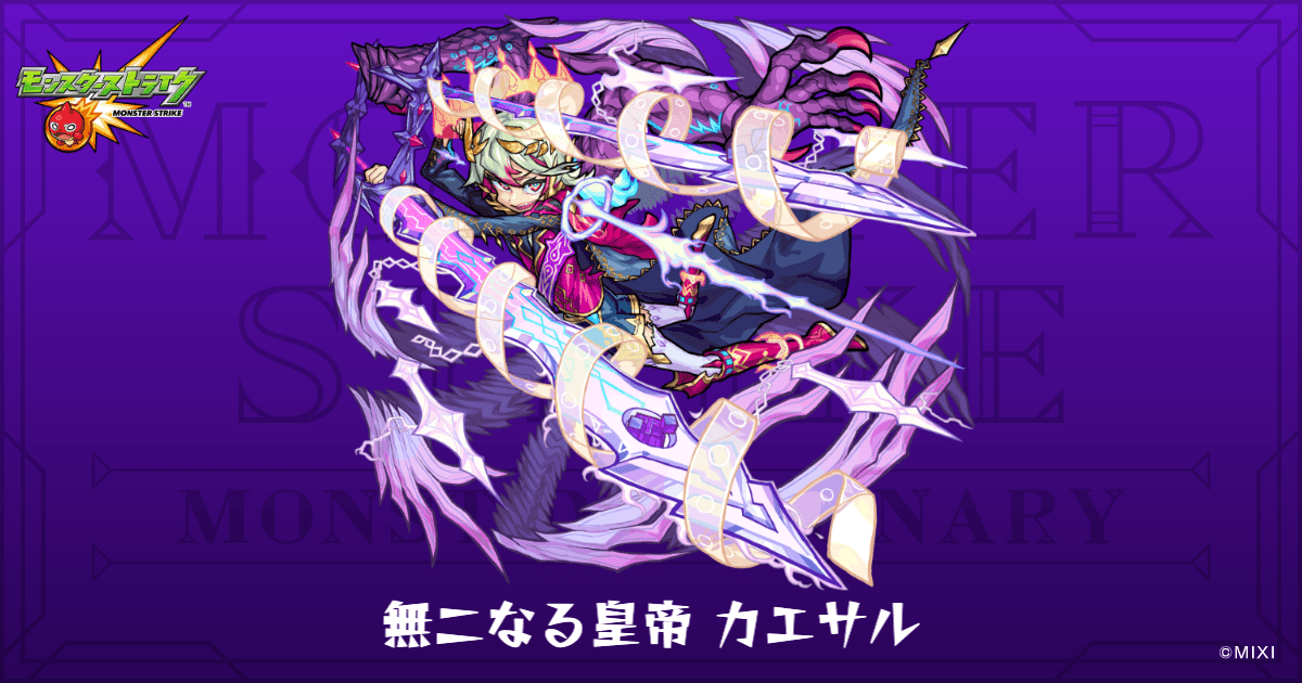 無二なる皇帝 カエサルのプロフィール | 【公式】MONST