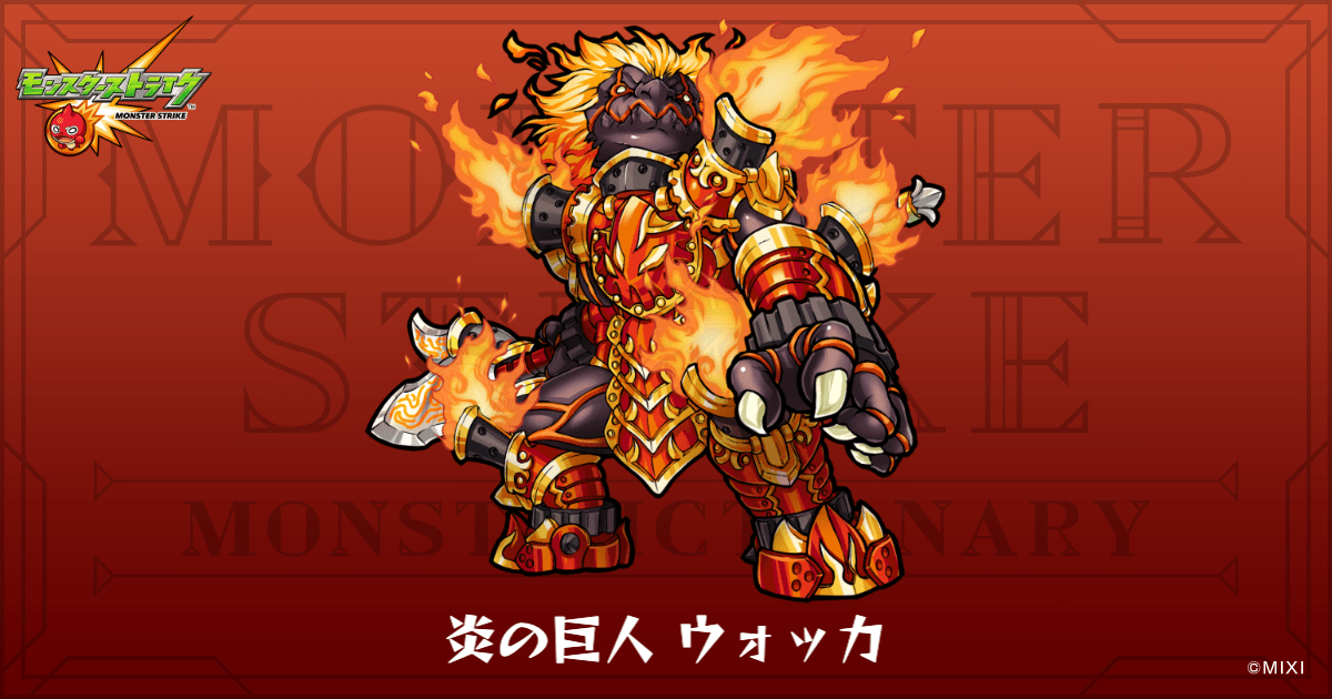 炎の巨人 ウォッカのプロフィール | 【公式】MONST DICTIONARY