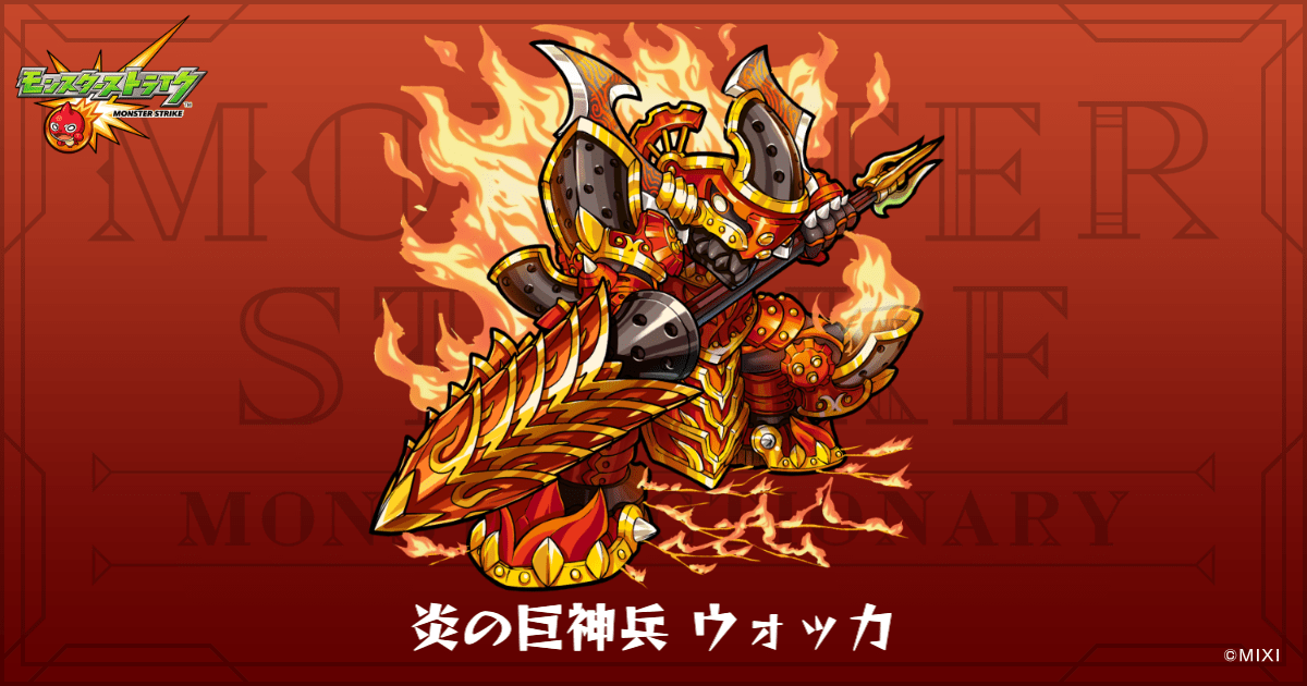 炎の巨神兵 ウォッカのプロフィール | 【公式】MONST DICTIONARY