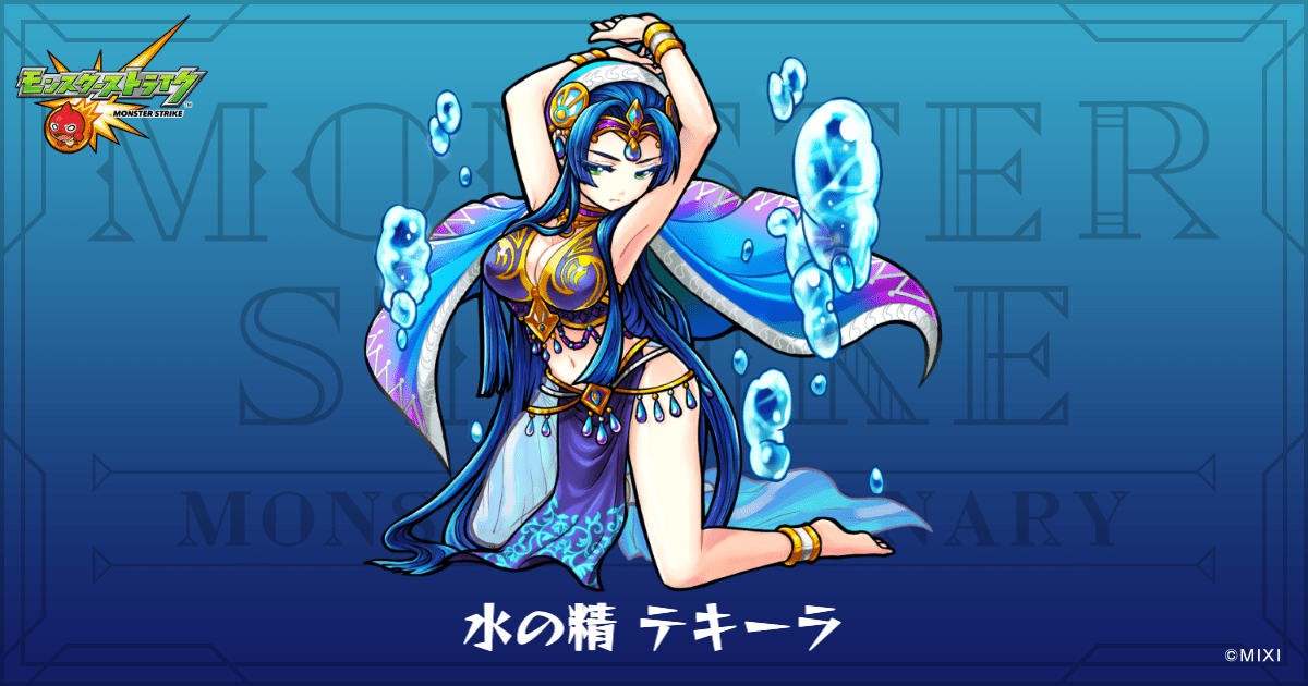 水の精 テキーラのプロフィール | 【公式】MONST DICTIONARY