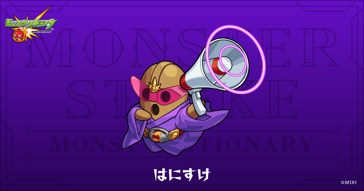 はにすけのプロフィール | 【公式】MONST DICTIONARY モンスターストライク