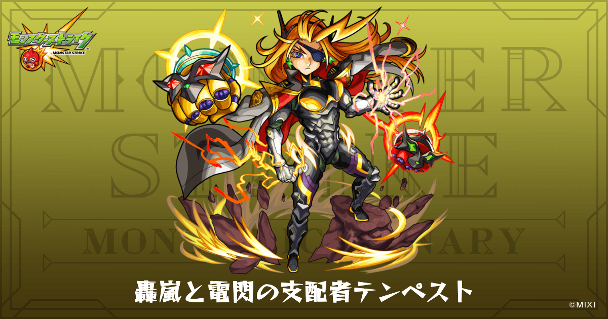 轟嵐と電閃の支配者テンペストのプロフィール | 【公式】MONST