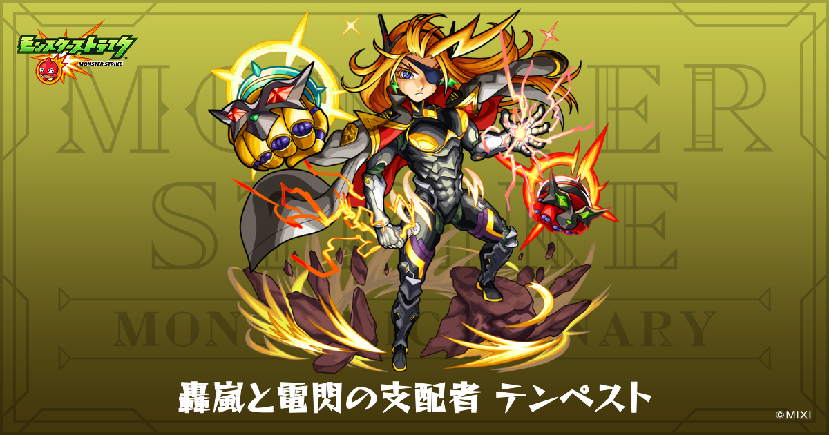轟嵐と電閃の支配者テンペストのプロフィール | 【公式】MONST