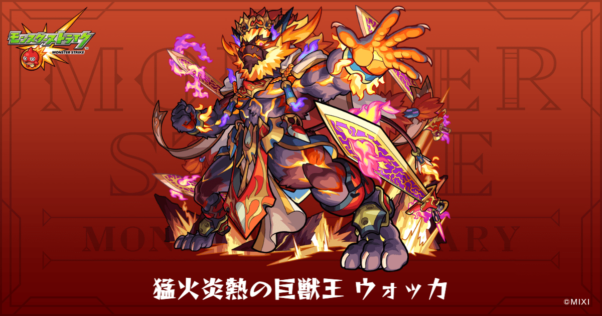 猛火炎熱の巨獣王 ウォッカのプロフィール | 【公式】MONST DICTIONARY