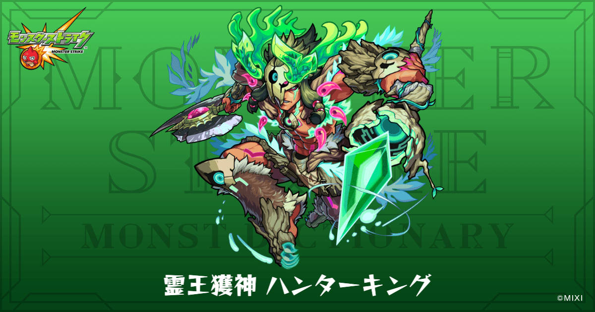 霊王獲神 ハンターキングのプロフィール | 【公式】MONST DICTIONARY