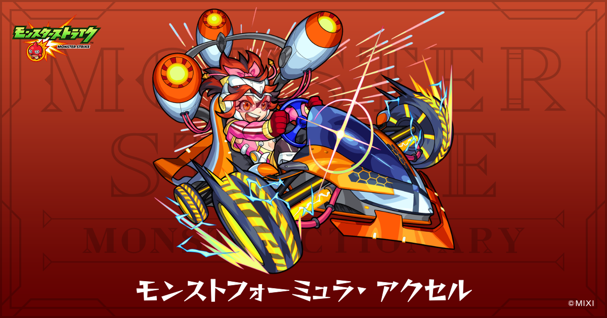 モンストフォーミュラ・アクセルのプロフィール | 【公式】MONST